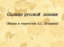 Презентация по литературному чтению на тему: Жизнь и творчество Александра Сергеевича Пушкина