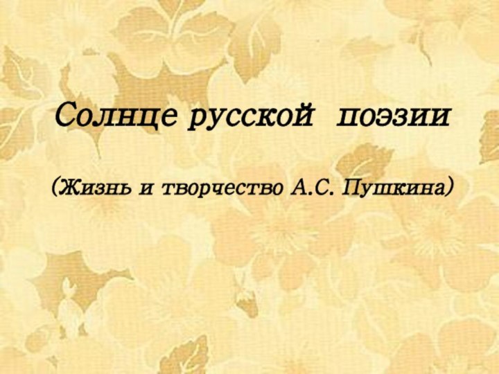 Солнце русской поэзии  (Жизнь и творчество А.С. Пушкина)