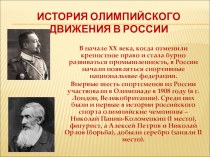Презентация по физической культуре История олимпийского движения в России