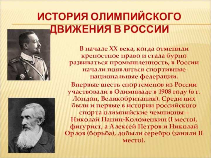 ИСТОРИЯ ОЛИМПИЙСКОГО ДВИЖЕНИЯ В РОССИИВ начале XX века, когда отменили крепостное право