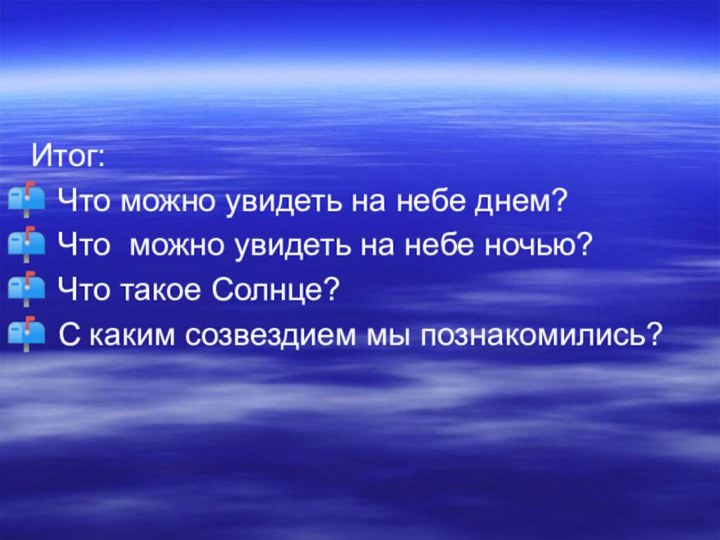 Итог: Что можно увидеть на небе днем?Что можно увидеть на небе ночью?Что