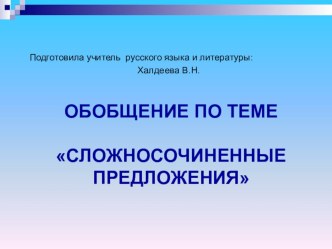 Презентация по русскому языку Сложносочиненные предложения