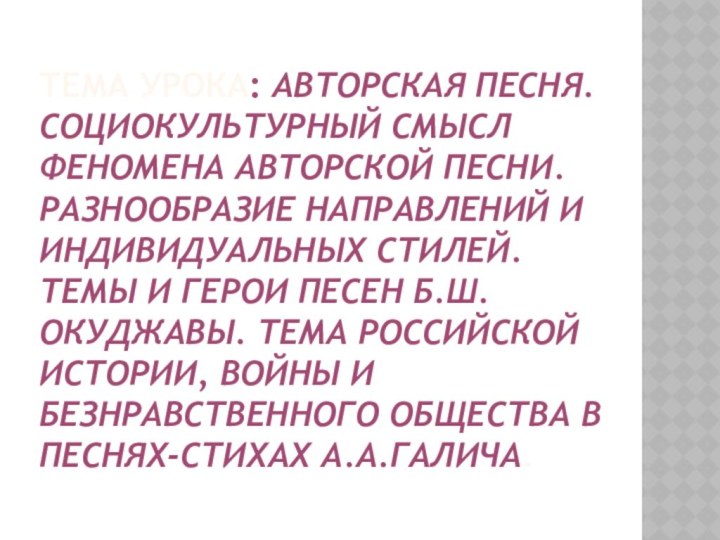 ТЕМА УРОКА: АВТОРСКАЯ ПЕСНЯ. СОЦИОКУЛЬТУРНЫЙ СМЫСЛ ФЕНОМЕНА АВТОРСКОЙ ПЕСНИ. РАЗНООБРАЗИЕ НАПРАВЛЕНИЙ И