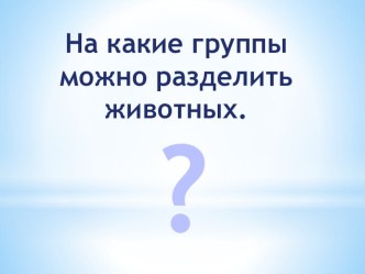 Интересная работа на этап закрепления знаний по теме Насекомые, птицы, звери, рыбы