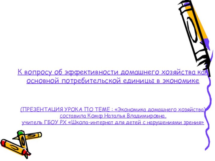 К вопросу об эффективности домашнего хозяйства как основной потребительской