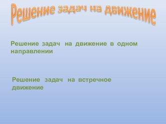 Презентация по математике на тему Решение задач на движение