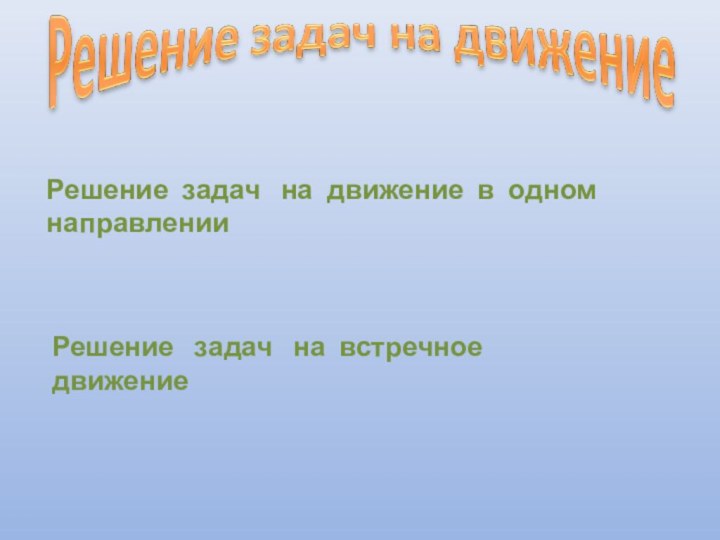 Решение  задач  на встречное  движениеРешение задач  на движение в одном направлении