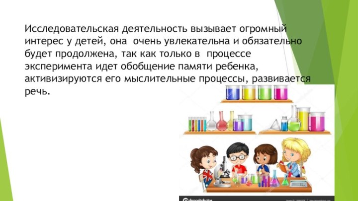 Исследовательская деятельность вызывает огромный интерес у детей, она очень увлекательна и обязательно будет продолжена,