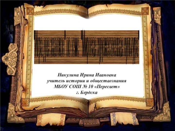 Никулина Ирина Ивановнаучитель истории и обществознанияМБОУ СОШ № 10 «Пересвет»г. Бердска