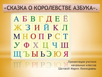 Презентация по чтению Сказка о королевстве Азбука