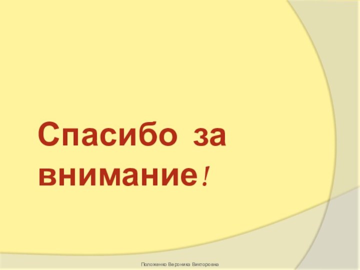 Положенко Вероника ВикторовнаСпасибо за внимание!