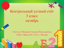 Презентация по математике на тему Контрольный устный счёт - октябрь для 3 класса