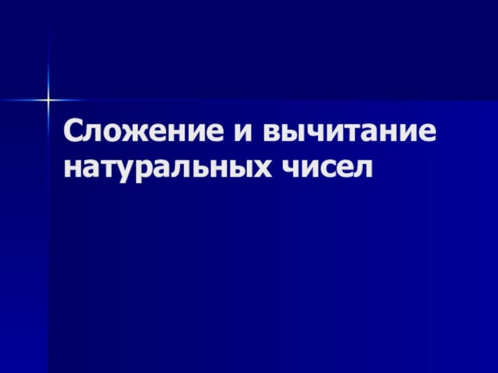 Сложение и вычитание натуральных чисел