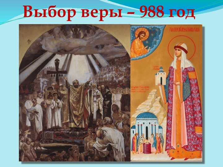 Выбор веры – 988 год