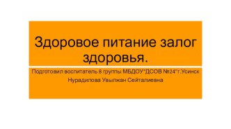 Презентация Здоровое питание залог здоровья