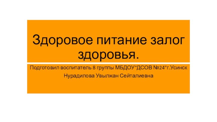 Здоровое питание залог здоровья.Подготовил воспитатель 8 группы МБДОУ