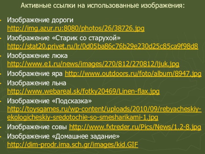 Активные ссылки на использованные изображения:Изображение дороги http://img.azur.ru:8080/photos/26/38726.jpg Изображение «Старик со старухой» http://stat20.privet.ru/lr/0d05ba86c76b29e230d25c85ca9f98d8Изображение