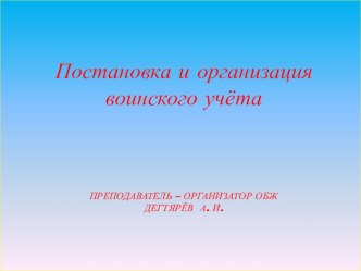 Презентация урока по ОБЖ на тему: Постановка и организация воинского учёта (11 класс)