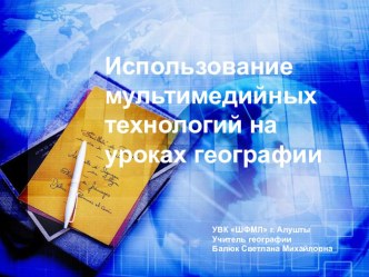 Презентация по географии на тему Использование новых технологий на уроках географии