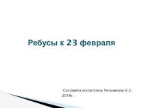 Презентация Ребусы к 23 февраля