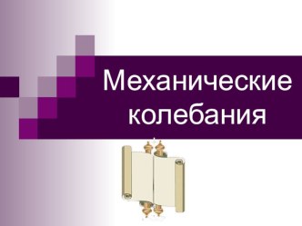 Презентация по физике на тему Механические колебания