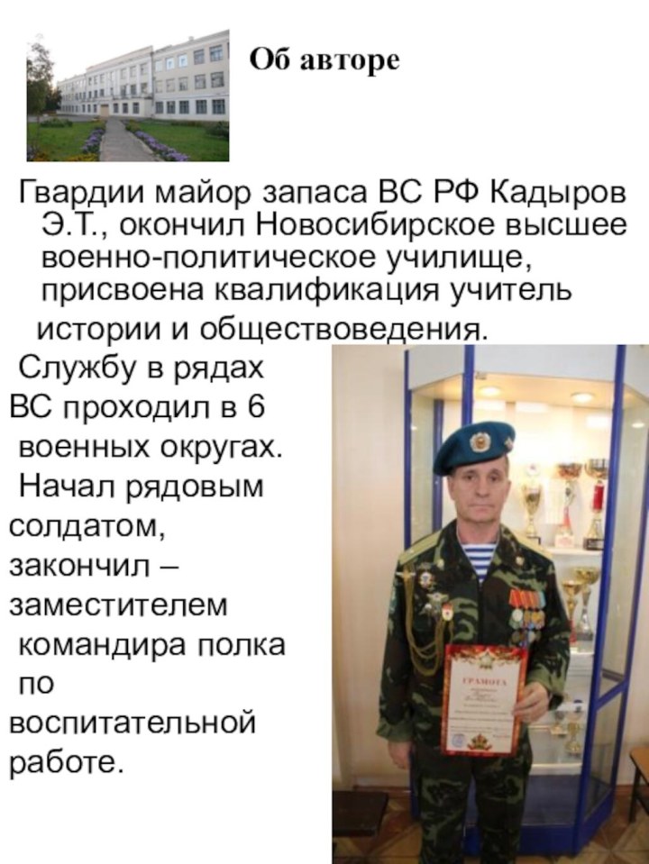 Об авторе Гвардии майор запаса ВС РФ Кадыров Э.Т., окончил Новосибирское высшее