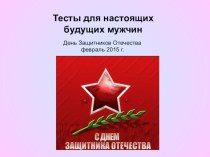 Презентация посвященная 23 февраля на тему тесты для настоящих будущих мужчин