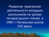 Презентация по литературному чтению по теме  Развитие творческой деятельности младших школьников на уроках литературного чтения в УМК Начальная школа XXI века