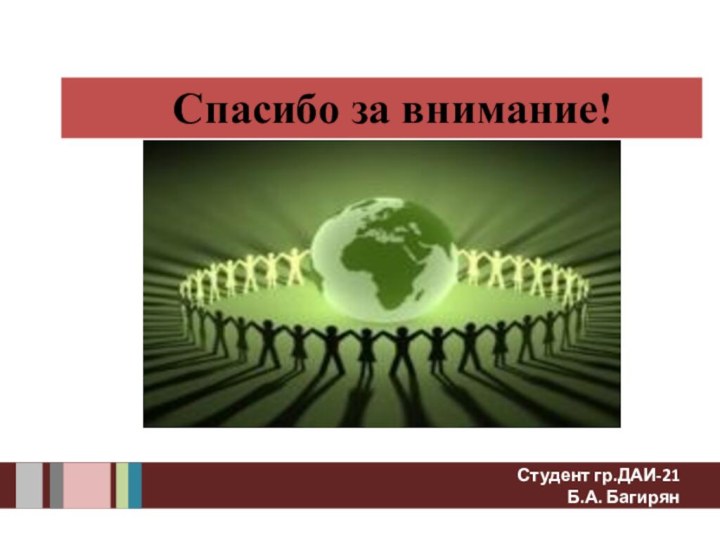 Спасибо за внимание!Студент гр.ДАИ-21Б.А. Багирян