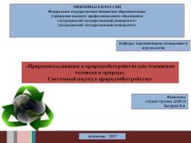 Природопользования и природообустройство как отношения человека и природы. Системный подход в природообустройстве