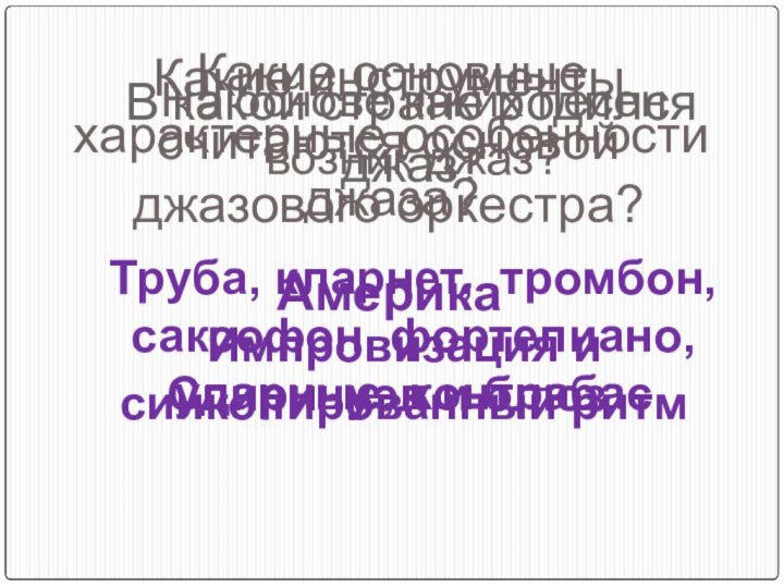 В какой стране родился джаз?Америка На основе каких песен возник джаз?Спиричуэл и