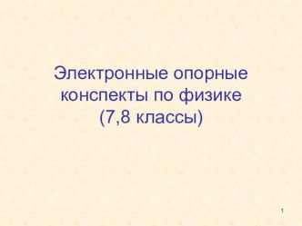 Презентация Электронные опорные конспекты 7-8 класс