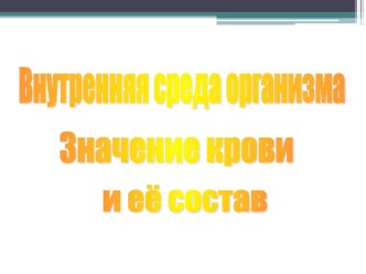 Презентация по биологии на тему Внутренняя среда организма. Значение крови и её состав (8 класс)