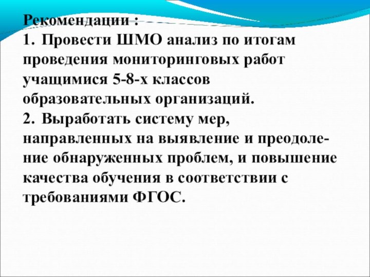 Рекомендации :1.	Провести ШМО анализ по итогам проведения мониторинговых работ учащимися 5-8-х классов