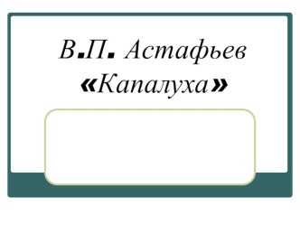 Презентация по литературному чтению Астафьев Капалуха