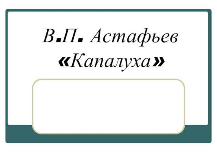 В.П. Астафьев «Капалуха»