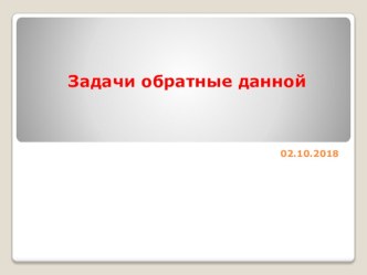 Презентация по математике 2 класс Задачи