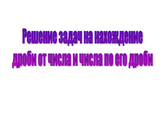 Урок 141 Решение задач