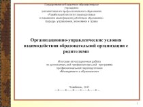 Организационно-управленческие условия взаимодействия образовательной организации с родителями