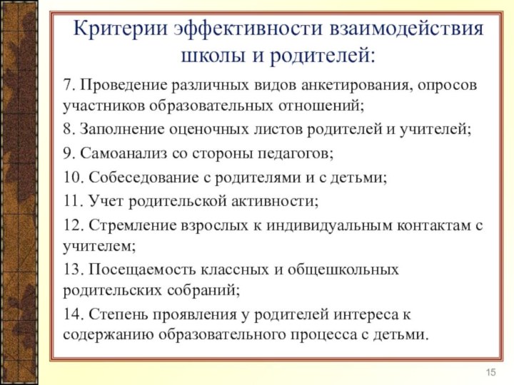 Критерии эффективности взаимодействия школы и родителей:7. Проведение различных видов анкетирования, опросов участников