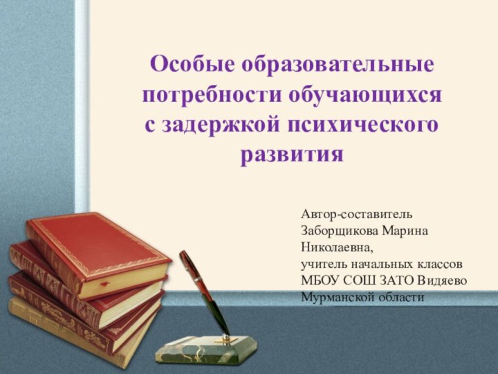 Подзаголовок слайдаОсобые образовательные потребности обучающихся с задержкой психического развитияАвтор-составительЗаборщикова