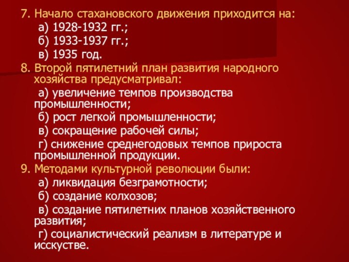 7. Начало стахановского движения приходится на:	а) 1928-1932 гг.;	б) 1933-1937 гг.;	в) 1935 год.8.