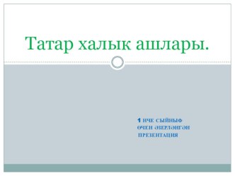 Презентация Татар халык ашлары