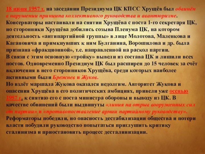 18 июня 1957 г. на заседании Президиума ЦК КПСС Хрущёв был обвинён в нарушении