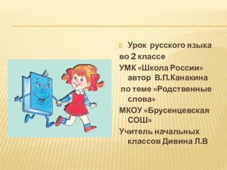 Презентация к технологической карте урока Родственные слова 2 класс