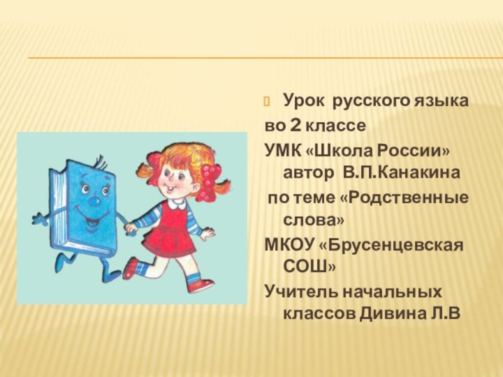 Урок русского языкаво 2 классе УМК «Школа России» автор В.П.Канакина по теме