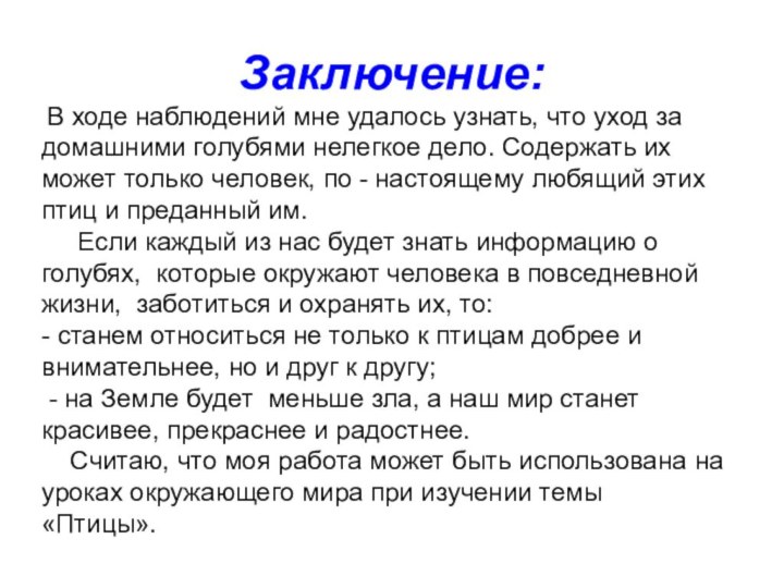 Заключение: В ходе наблюдений мне удалось узнать, что уход за домашними голубями