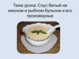 Белый соус и его производные