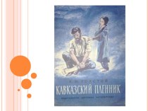 Кавказский пленник Л.Н.Толстой (Презентация)