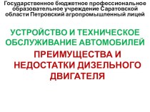 Презентация на урок Преимущества и недостатки дизельного двигателя